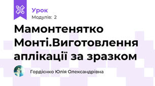 Мамонтенятко Монті.Виготовлення аплікації за зразком