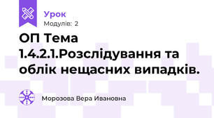 ОП Тема 1.4.2.1.Розслідування та облік нещасних випадків.