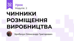 ЧИННИКИ РОЗМІЩЕННЯ ВИРОБНИЦТВА