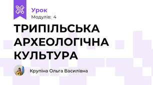 ТРИПІЛЬСЬКА АРХЕОЛОГІЧНА КУЛЬТУРА