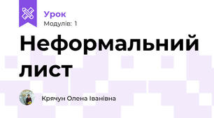 Неформальний лист