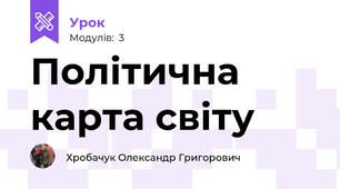 Політична карта світу