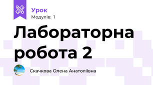 Лабораторна робота 2