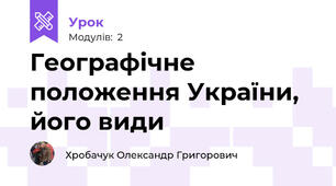 Географічне положення України, його види