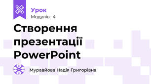 Створення презентації PowerPoint