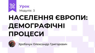 НАСЕЛЕННЯ ЄВРОПИ: ДЕМОГРАФІЧНІ ПРОЦЕСИ
