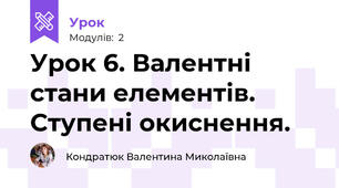 Урок 6. Валентні стани елементів. Ступені окиснення.
