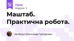 Маштаб. Практична робота.