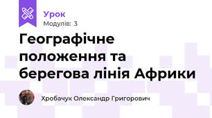 Географічне положення та берегова лінія Африки