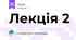 Лекція 2