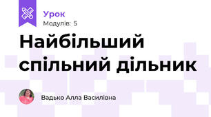Найбільший спільний дільник