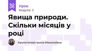 Явища природи. Скільки місяців у році