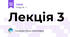 Лекція 3