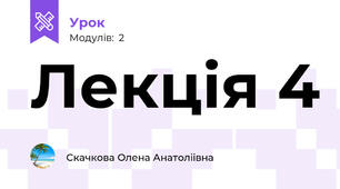 Лекція 4