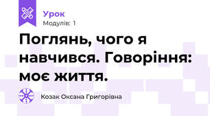 Поглянь, чого я навчився. Говоріння: моє життя.
