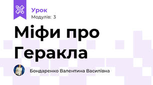 Міфи про Геракла