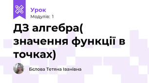 ДЗ алгебра( значення функції в точках)