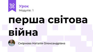перша світова війна