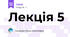Лекція 5