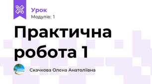 Практична робота 1