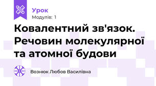 Ковалентний зв'язок. Речовин молекулярної та атомної будови 