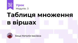 Таблиця множення в віршах