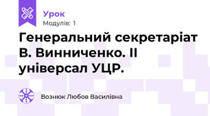 Генеральний секретаріат В. Винниченко. ІІ універсал УЦР.