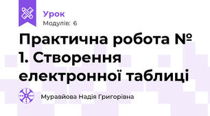 Практична робота № 1. Створення електронної таблиці