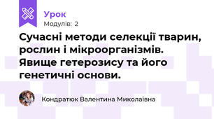 Сучасні методи селекції тварин, рослин і мікроорганізмів. Явище гетерозису та його генетичні основи.