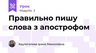 Правильно пишу слова з апострофом