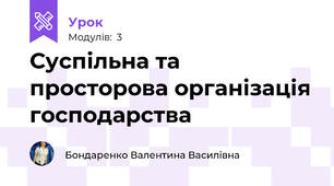 Суспільна та просторова організація господарства