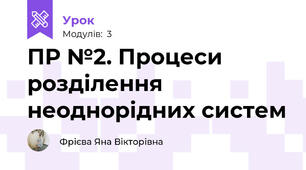 ПР №2. Процеси розділення неоднорідних систем
