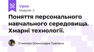 Поняття персонального навчального середовища. Хмарні технології.