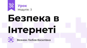Безпека в  Інтернеті 