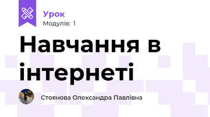 Навчання в інтернеті
