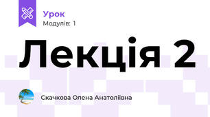 Лекція 2