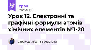 Урок 12. Електронні та графічні формули атомів хімічних елементів №1-20