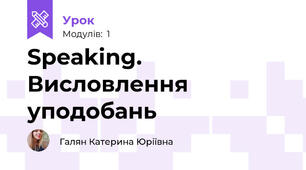 Speaking. Висловлення уподобань