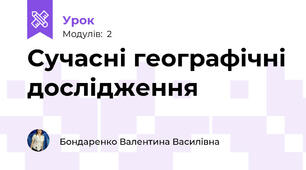 Сучасні географічні дослідження