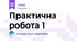 Практична робота 1
