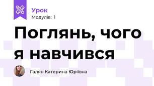 Поглянь, чого я навчився
