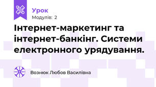 Інтернет-маркетинг та інтернет-банкінг. Системи електронного урядування.
