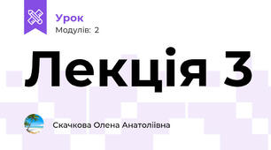 Лекція 3