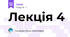 Лекція 4