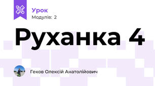 Руханка 4