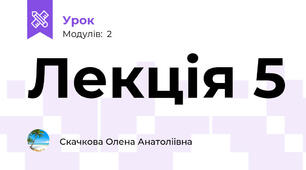 Лекція 5