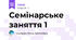 Семінарське заняття 1