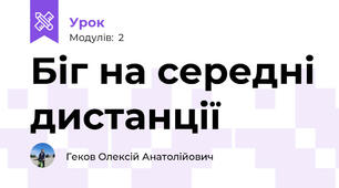 Біг на середні дистанції
