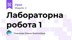 Лабораторна робота 1