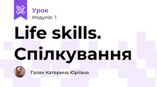 Life skills. Спілкування